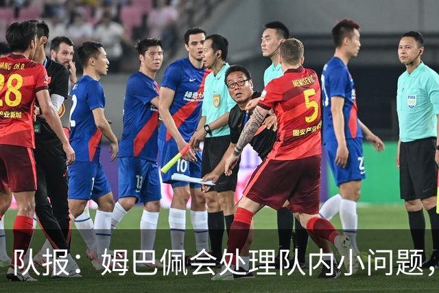队报：姆巴佩会处理队内小问题，队友常在他或登贝莱房间观影看球